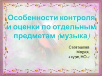Особенности контроля и оценки по музыке
