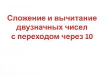 Презентация по математике Сложение и вычитание  2 класс