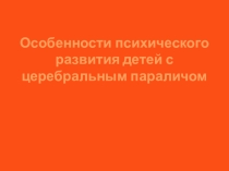 Особенности психического развития детей с церебральным параличом
