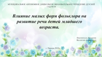 Влияние малых форм фольклора на развитие речи в младшем дошкольном возрасте