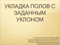 Презентация к уроку по теме: Укладка полов с заданным уклоном