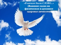 В начале было слово
