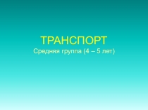 Транспорт