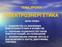 Презентация по географии на тему Электроэнергетика (9 класс)