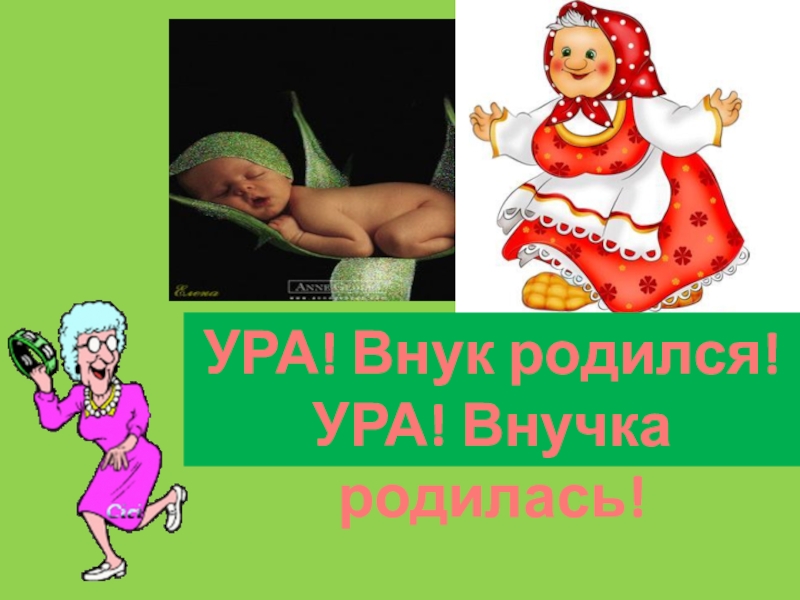 Картинки ура родился внук