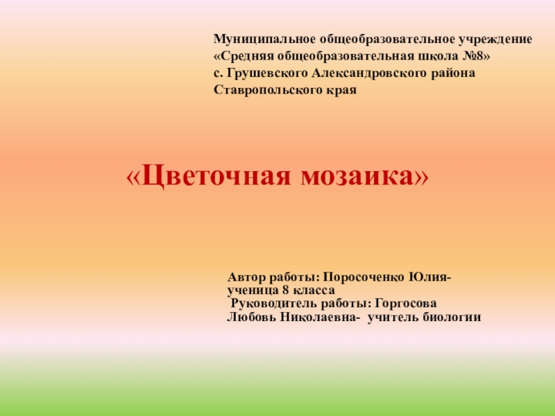 Презентация школа должна быть красивой и уютной не только изнутри ,но и снаружи, а действующие клумбы не соответствуют современным требованиям. Поэтому хочется попробовать свои силы в оформительском деле, применить свои знания, полученные на уроках ,из