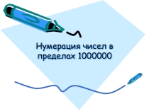 Презентация к уроку по математике в 6 классе по теме Нумерация чисел в пределах 1000000