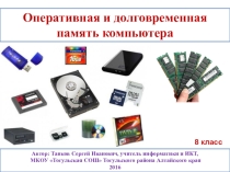 Презентация Оперативная и долговременная память