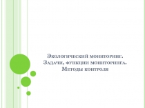 Презентация по Экологическим основам природопользования на тему Экологический мониторинг