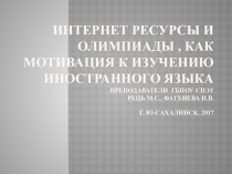 Презентация по английскому языку на тему  Интернет ресурсы и олимпиады, как мотовация изучения иностранных языков