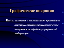 Графические операции в Паскале