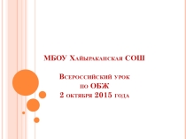 Презентация всероссийский урок ОБЖ