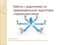Презентация Работа с родителями учащихся старшей школы