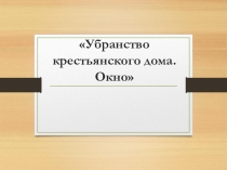 Урок для 5 класса-Убранство избы