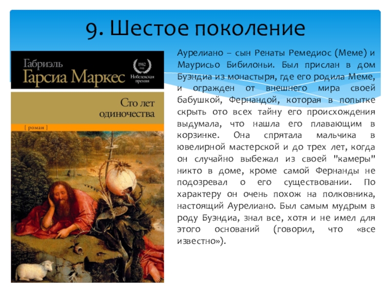 Сто лет одиночества маркес слушать. Ремедиос Буэндиа 100 лет одиночества. СТО лет одиночества меме и Аурелиано. Аурелиано второй чей сын. Копенгаген 100 лет одиночества текст.