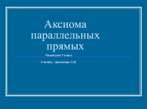 Презентация по геометрии на тему  Аксиома параллельных прямых (7 класс)