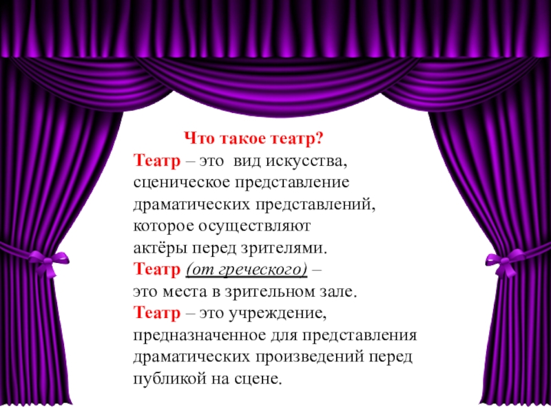 Представление драматических произведений на сцене. Театр презентация. Театр от греческого. Шаблон для презентации театр. Драматический театр презентация.