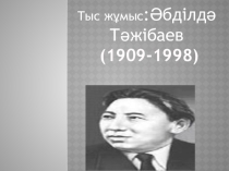 Внеклассная работа Әбділдә Тәжібаев