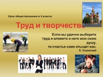 Презентация по обществознанию по теме Труд и творчество (5 класс)
