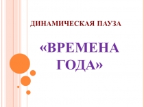 Презентация к динамической паузе