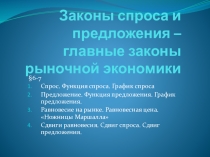 Презентация по экономике Законы спроса и предложения