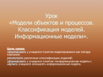 Модели объектов и процессов. Классификация моделей. Информационные модели.