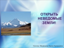 Презентация по географии на тему:Открыть неведомые земли 7 класс