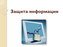 Вирусы и защита от них