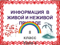 Презентация по информатике и ИКТ на тему Информация в живой и неживой природе (8 класс)
