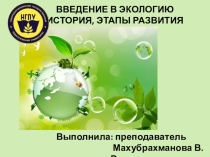 Введение в экологию. История и этапы развития экологии.