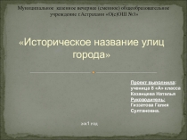 Презентация Историческое название улиц города