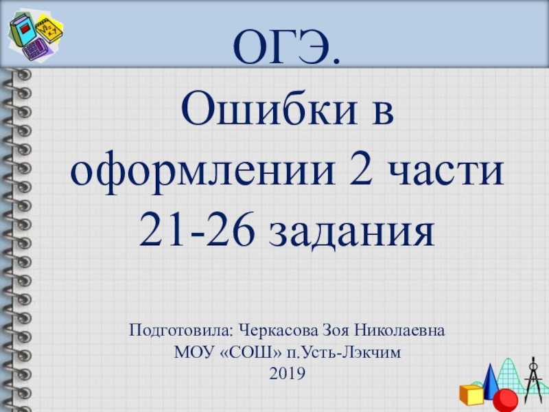 Типичные ошибки при оформлении 2 части ОГЭ по математике