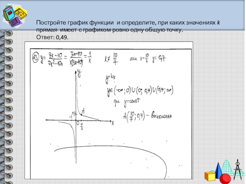 Имеет ровно одну общую точку. Постройте график функции и определите. Постройте график функции и определите, при каких. Построить график функции и определить при каких значениях прямая.... Постройте график функции при каких значениях.