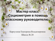 Презентация  Социометрия в помощь классному руководителю