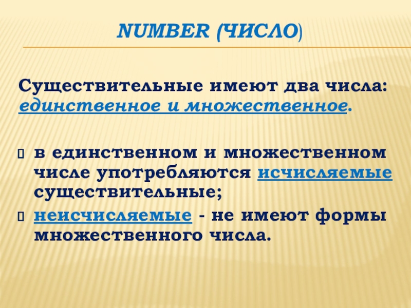 Презентация по английскому языку на тему: Классификация существительных и способы образования множественного числа Number (число)Существительные имеют два числа: единственное и множественное. в единственном и Number (число)Существительные имеют два числа: единственное и множественное. в единственном и множественном числе употребляются исчисляемые существительные;неисчисляемые -
