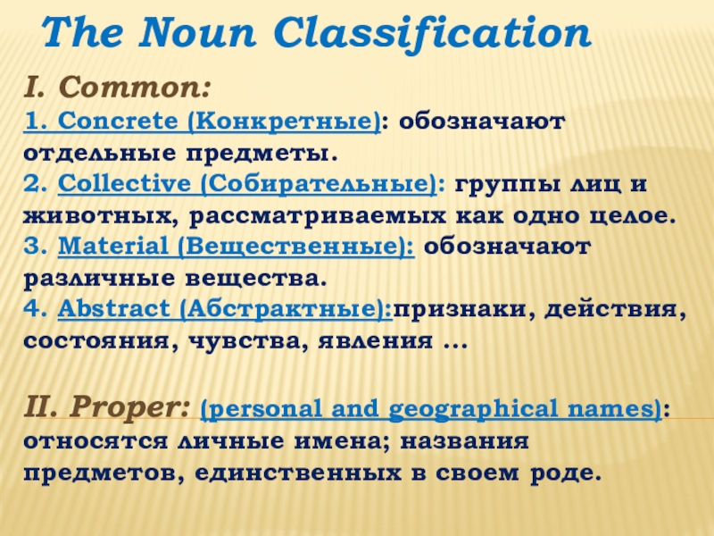 Презентация на тему The Noun ClassificationI. Common:1. Concrete (Конкретные): обозначают отдельные The Noun ClassificationI. Common:1. Concrete (Конкретные): обозначают отдельные предметы. 2. Collective (Собирательные): группы лиц и животных, рассматриваемых