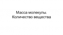 Презентация по физике на тему Масса молекул.Размеры молекул (10 класс)