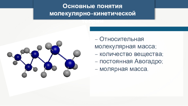 Основные положения молекулярно кинетической теории размеры молекул презентация