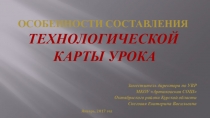 Презентация на педсовет Особенности составления технологической карты