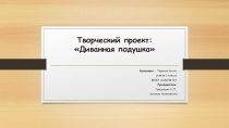 Творческий проект Диванная подушка