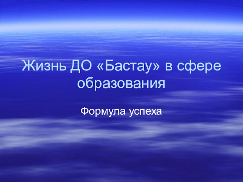 Презентация детской организации школы на тему Жизнь ДО Бастау