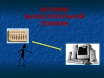 История вычислительной техники