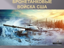 Презентация по истории на тему Бронетанковые войска США
