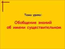 Презентация по русскому языку Обобщение об имени существительном (3 класс)