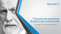 Презентация по психологии общения на тему Психология развития