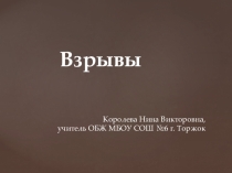 Презентация по ОБЖ 8 кл. Взрывы