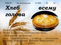 Презентация по литературному чтению Хлеб-всему голова 2 класс.