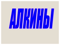 Презентация по химии на тему  Алкины