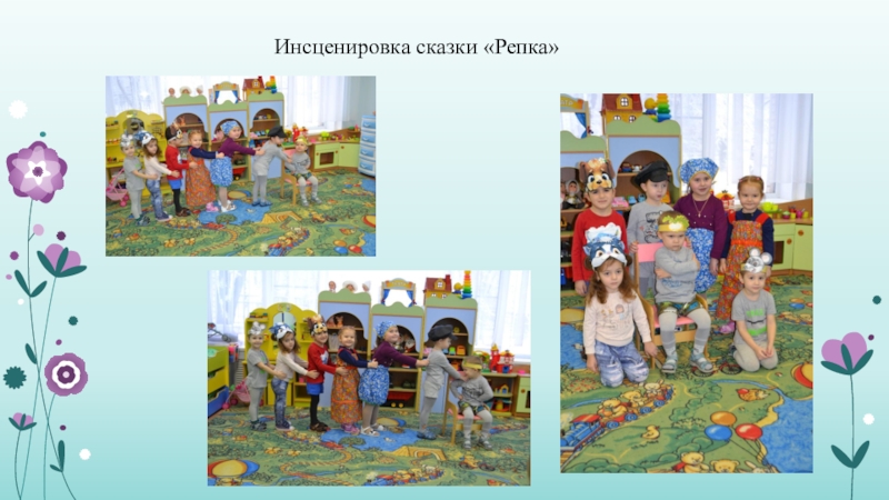 Проект в младшей группе В гостях у сказки Инсценировка сказки «Репка» Инсценировка сказки «Репка»