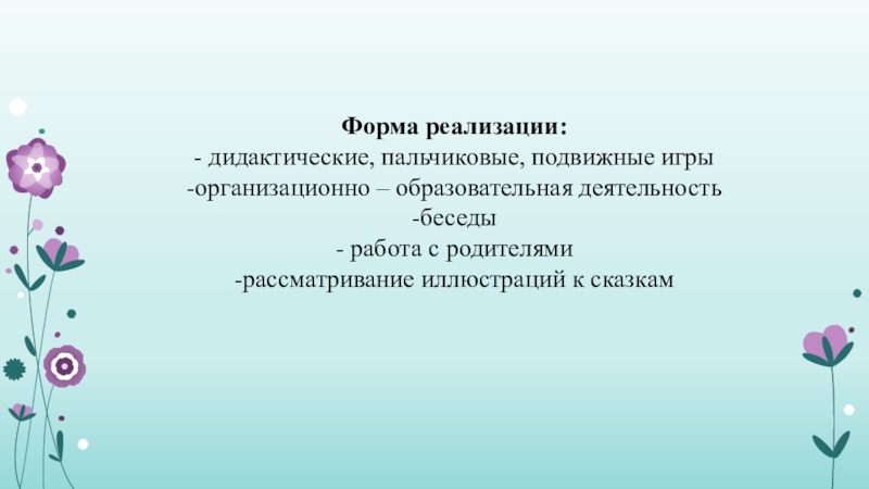 Проект в младшей группе В гостях у сказки Форма реализации:- дидактические, пальчиковые, подвижные игры-организационно – образовательная деятельность-беседы- работа с родителями-рассматривание иллюстраций к сказкам Форма реализации:- дидактические, пальчиковые, подвижные игры-организационно – образовательная деятельность-беседы- работа с родителями-рассматривание иллюстраций к сказкам